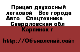 Прицеп двухосный легковой - Все города Авто » Спецтехника   . Свердловская обл.,Карпинск г.